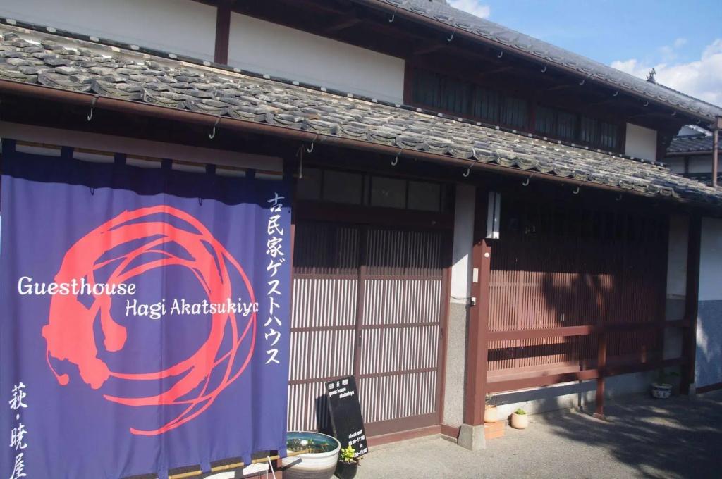 Guest House Hagi Akatsukiya - главное фото