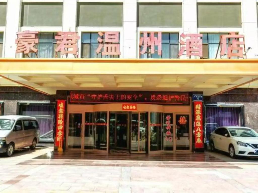 Haojun Wenzhou Hotel - главное фото
