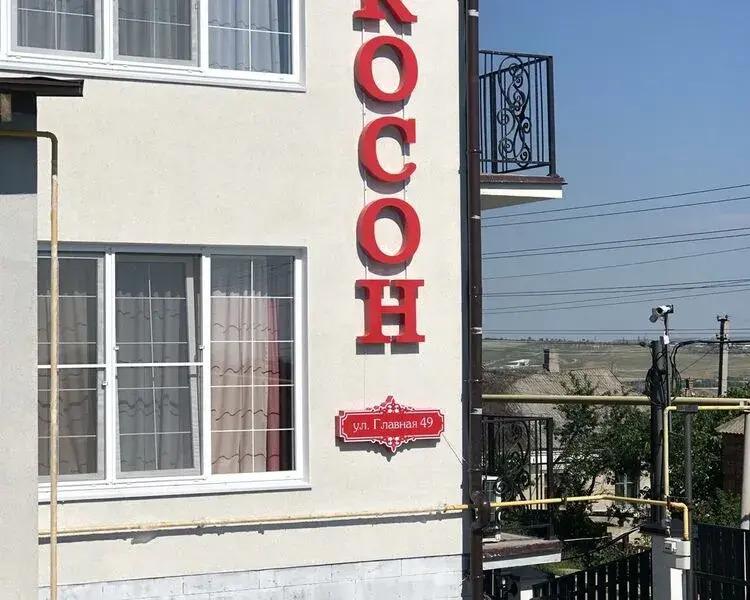 Косон - главное фото