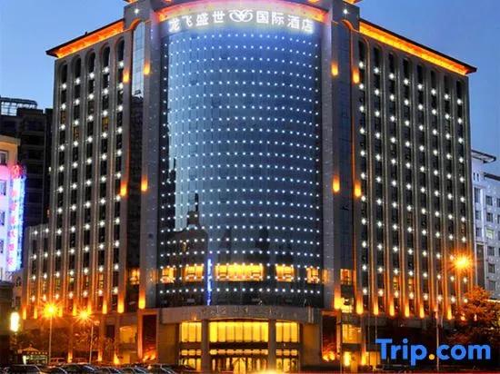Long Fei Sheng Shi International Hotel - главное фото