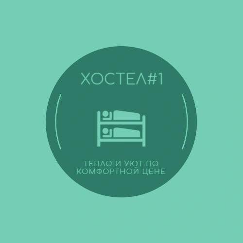 Хостел №1 - главное фото