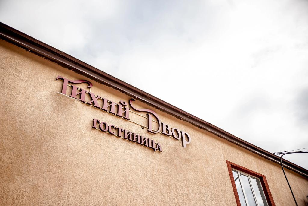 Отель Тихий двор - главное фото