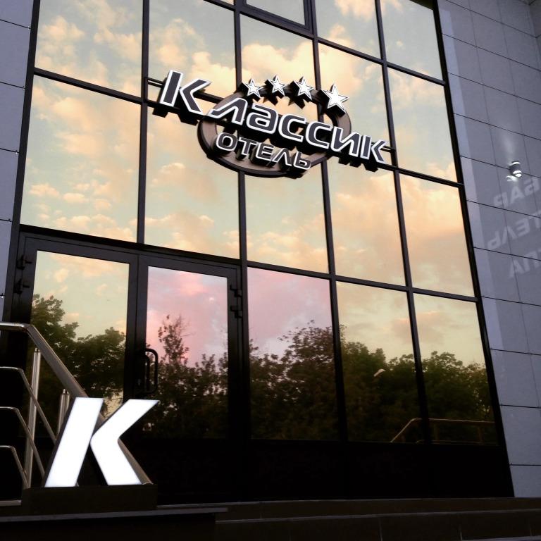 Отель Классик - главное фото