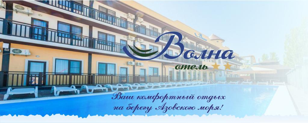Отель Волна - главное фото