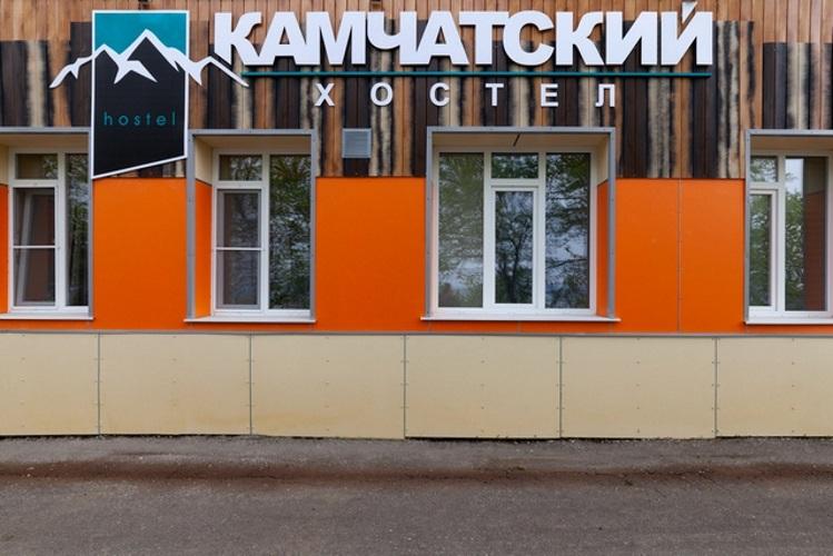 Хостел Камчатский - главное фото
