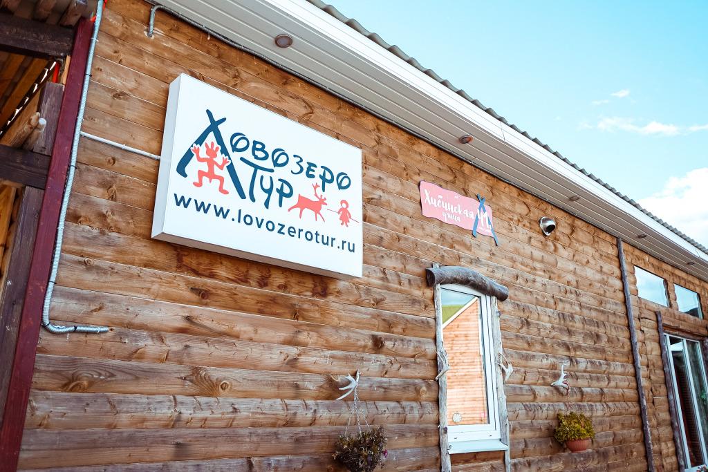 Lovozerotur - главное фото