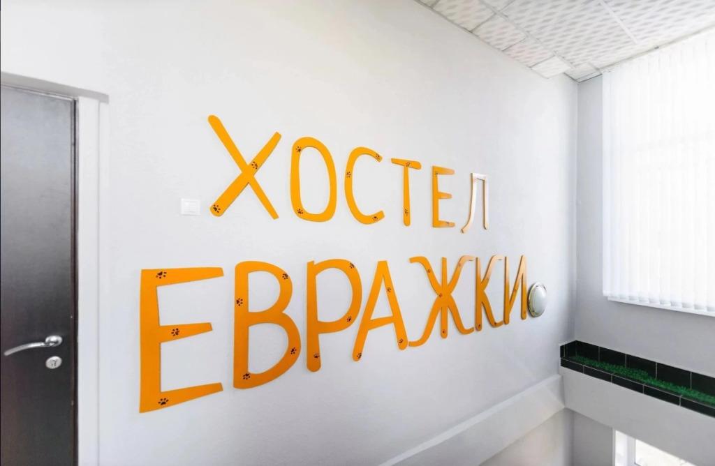 Хостел Евражки - главное фото