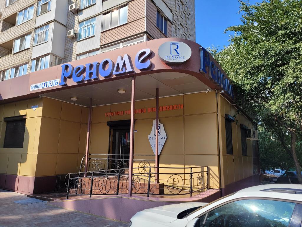 Мини-Отель Реноме - главное фото