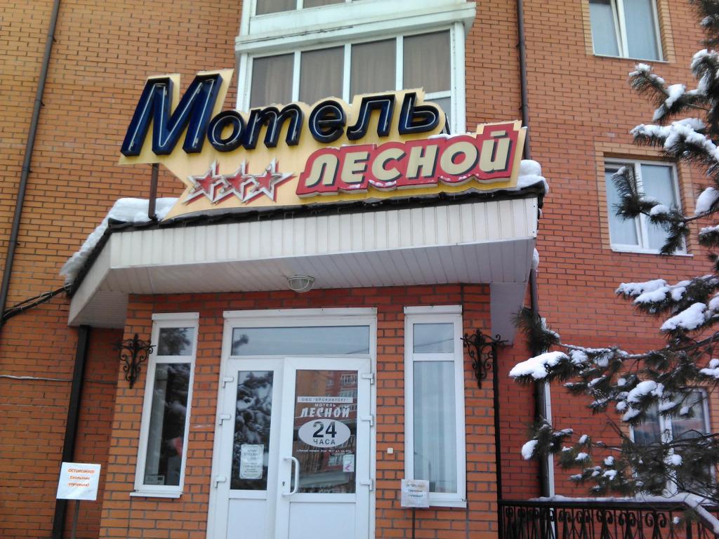 Мотель Лесной - главное фото