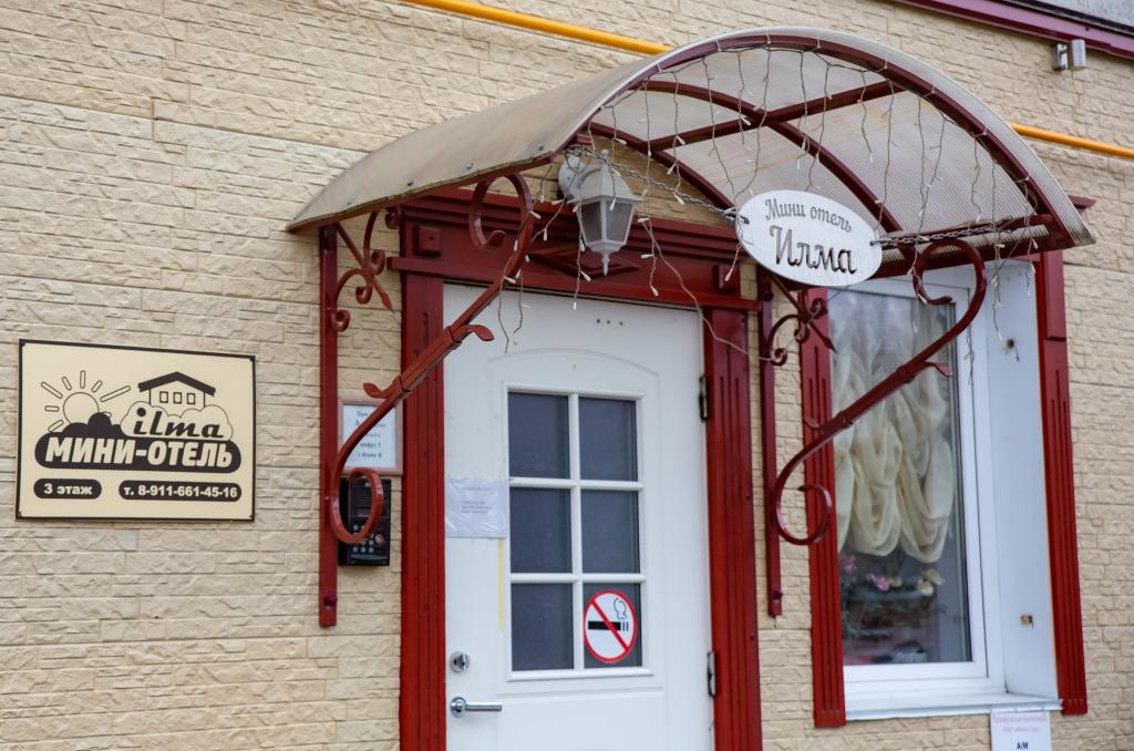 Мини-отель Илма - главное фото