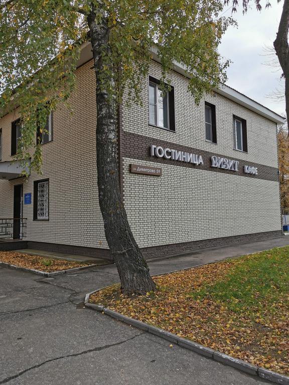 Гостиница Визит - главное фото