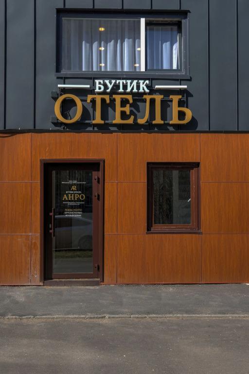 Мини-отель АНРО - главное фото