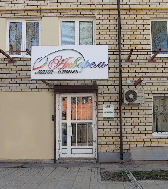 Мини-отель Акварель - главное фото