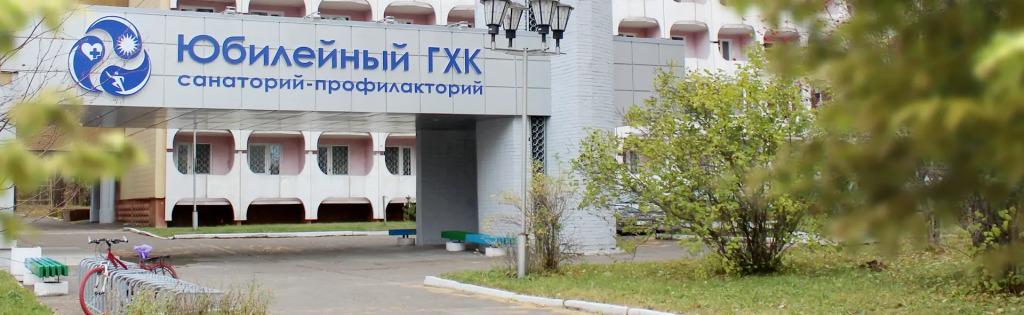 Юбилейный ГХК - главное фото