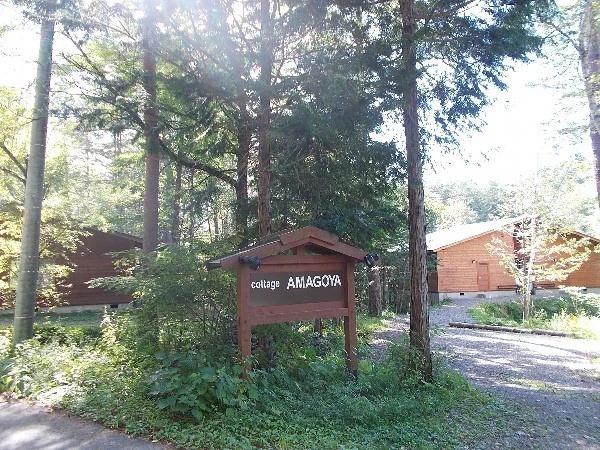 Cottage Amagoya - главное фото
