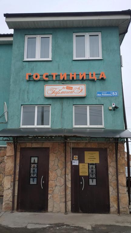 Гостиница Гармония - главное фото
